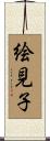 絵見子 Scroll