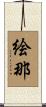 絵那 Scroll