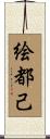 絵都己 Scroll