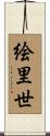 絵里世 Scroll