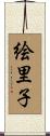 絵里子 Scroll