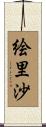絵里沙 Scroll