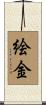 絵金 Scroll