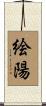絵陽 Scroll