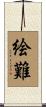 絵難 Scroll