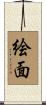 絵面 Scroll