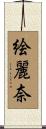 絵麗奈 Scroll