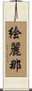 絵麗那 Scroll