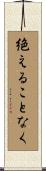 絶えることなく Scroll