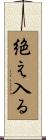 絶え入る Scroll