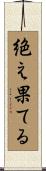 絶え果てる Scroll