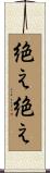 絶え絶え Scroll
