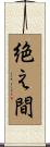 絶え間 Scroll