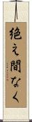 絶え間なく Scroll