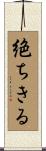 絶ちきる Scroll