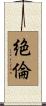 絶倫 Scroll