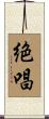 絶唱 Scroll