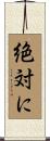 絶対に Scroll