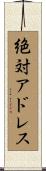 絶対アドレス Scroll