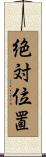 絶対位置 Scroll