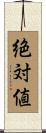 絶対値 Scroll