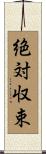 絶対収束 Scroll