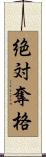絶対奪格 Scroll