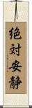 絶対安静 Scroll