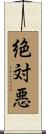 絶対悪 Scroll