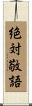 絶対敬語 Scroll