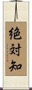 絶対知 Scroll