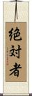 絶対者 Scroll
