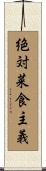 絶対菜食主義 Scroll