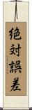絶対誤差 Scroll