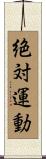 絶対運動 Scroll