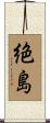 絶島 Scroll