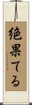 絶果てる Scroll