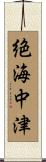 絶海中津 Scroll