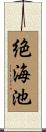 絶海池 Scroll