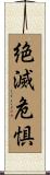 絶滅危惧 Scroll