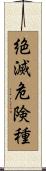 絶滅危険種 Scroll
