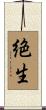 絶生 Scroll
