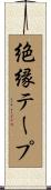 絶縁テープ Scroll