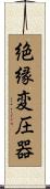 絶縁変圧器 Scroll