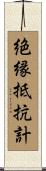 絶縁抵抗計 Scroll