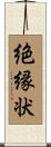 絶縁状 Scroll