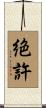 絶許 Scroll