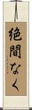 絶間なく Scroll