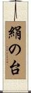 絹の台 Scroll