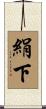 絹下 Scroll
